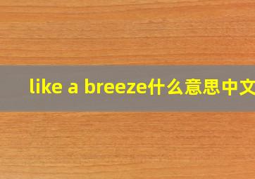 like a breeze什么意思中文